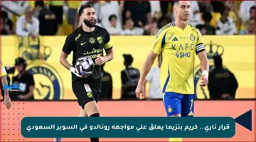 قرار ناري.. كريم بنزيما يعلق على مواجهة رونالدو في السوبر السعودي